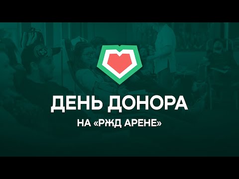 «День Донора» на «РЖД Арене»