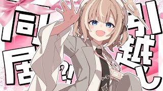 【お披露目】引っ越しして同居始めました！そのお相手は...？