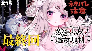 最終回【魔法少女ノ魔女裁判 】コロシアイ！？ギャルゲーじゃないんですか！？