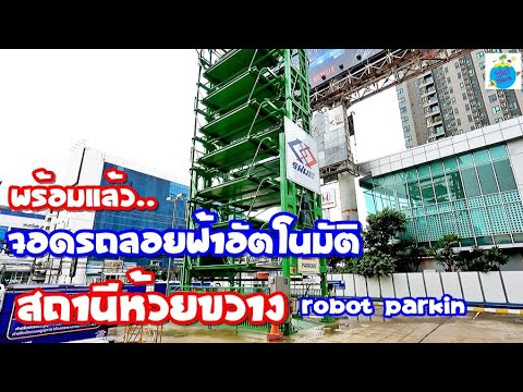 ระบบจอดรถลอยฟ้าอัตโนมัติ-MRT-ส ระบบจอดรถลอยฟ้าอัตโนมัติ-MRT-ส