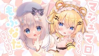 【＃もふなたダディダディ/＃初見歓迎】マシュマロもぐもぐどすこいわっしょいピーポーピーポー【小日向千虎/ハコネクト】