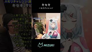 【ハモリチャレンジ】キセキ / GReeeeN #shorts