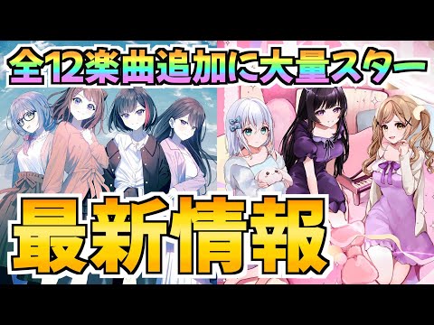 全12楽曲追加にAve Mujica追加の準備開始？あの楽曲がもうくんの！？【バンドリ ガルパ】