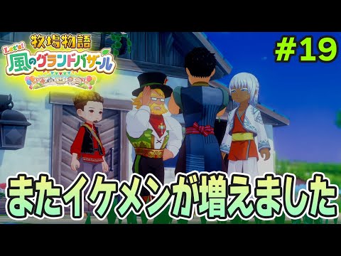 【新作】完全初見で楽しみまくる牧場物語リメイクの新作を実況プレイ！#19【Let's！風のグランドバザール】【ぽんすけ】