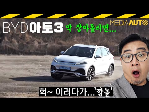 바퀴가 왜?.. 중국 전기차, BYD 아토3 시승기 // 가혹, 코너링, 노래방, ATTO3, 3330만원