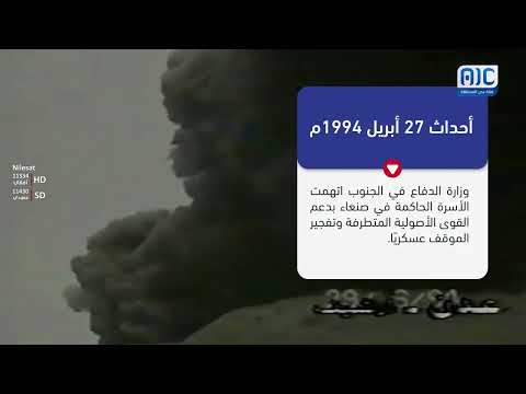 فيديوجرافيك | أحداث 27 أبريل 1994م