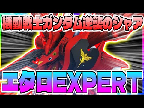 【Gジェネ】逆襲のシャアのEXPERTの攻略解説‼️誰でも❓はいけませんが大体いけます【エターナル】