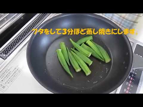 【野菜レシピ】オクラの塩こしょう炒め