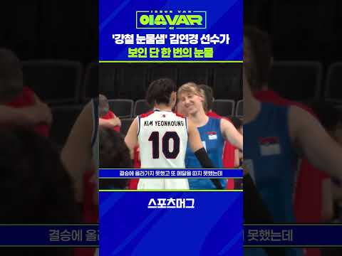 김연경이 선수 생활 중 보인 단 한 번의 눈물 #shorts / 스포츠머그