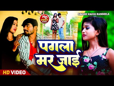 #video ~ दर्द भरे बेवफ़ाई सॉन्ग |Rahul Rangeela &#pratima Aarya |New sad song|#gajal #sad #bewafai 