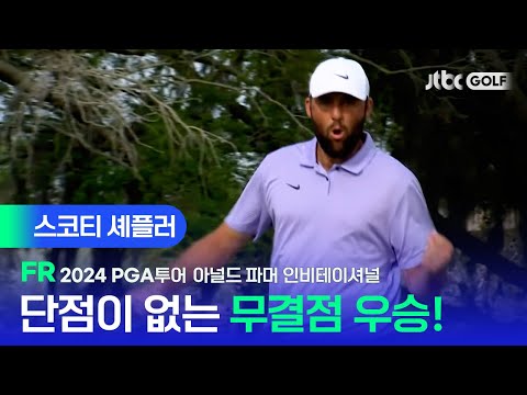 [PGA투어] 바뀐 퍼터, 사라진 단점! 스코티 셰플러 주요장면ㅣ아널드 파머 인비테이셔널 FR