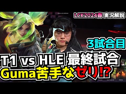 GUMA vs VIPER ADCゲー - T1 vsHLE 3試合目 - LCK SPRING2024実況解説