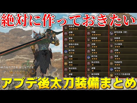 【モンハンワイルズ】第2弾アプデ後絶対に作っておきたいおすすめ太刀装備まとめて紹介