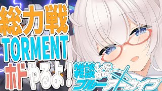 総力戦 ホド TORMENTチャレンジ戦！【 #ブルーアーカイブ #Vtuber #バ美肉 】