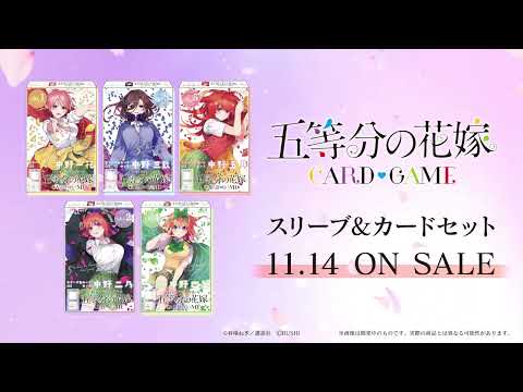【五等分の花嫁 カードゲーム】スリーブ＆カードセット 5種【15秒CM】