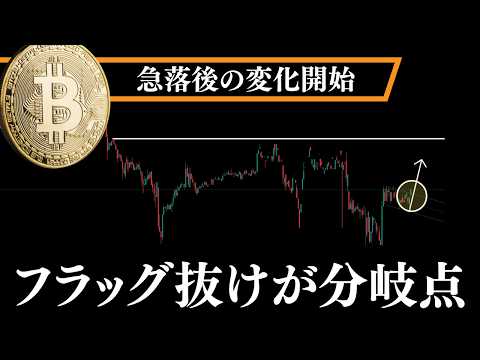 ビットコイン「フラッグ抜けで上昇再開」直近急落からの変化開始【BTC分析】