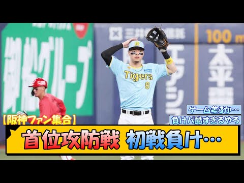 【阪神ファン集合】首位攻防戦 初戦負け…【なんJ/2ch/5ch/ネット 反応 まとめ/阪神タイガース/岡田監督/佐藤輝明/村上頌樹/広島東洋カープ】