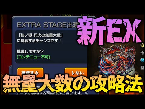 【モンスト】新EX『無量大数』初見クリアする為のポイント【ぎこちゃん】