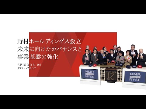 第6話 野村ホールディングス設立　未来に向けたガバナンスと事業基盤の強化