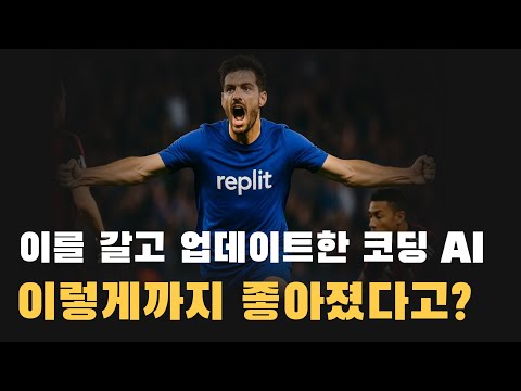 최고의 바이브코딩 툴로 돌아온 REPLIT AGENT3
