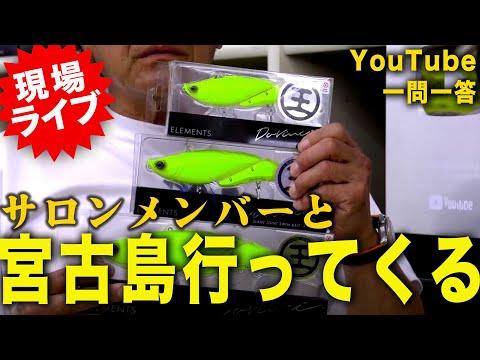 潮来店頭ライブ＠【村田基】#釣り #fishing   #バス釣り #シマノ #JGFA