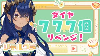 【Minecraft】《リベンジ》シャルクラ7周年記念企画！ダイヤ777個諦めない！！　#515 　#シャルのひつじ【島村シャルロット / 