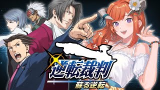 #18【逆転裁判1】いよいよ巴さんピンチじゃん！？【第5話：蘇る逆転】