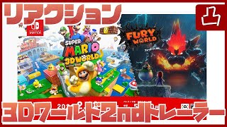 スーパーマリオ 3Dワールド ＋ フューリーワールド 2ndトレーラー を視聴 リアクション Super Mario Reaction