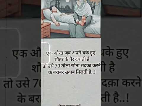 ek aurat jab apne thake hue shohar ke per dabati hai..😣 #islamicvideo #motivational #quotes