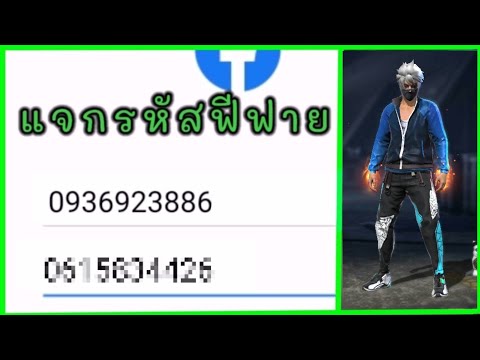 แจกรหัส🔥ฟีฟายสายฟรี🔥ห้ามพลาด✅ แจกรหัส🔥ฟีฟายสายฟรี🔥ห้ามพลาด✅