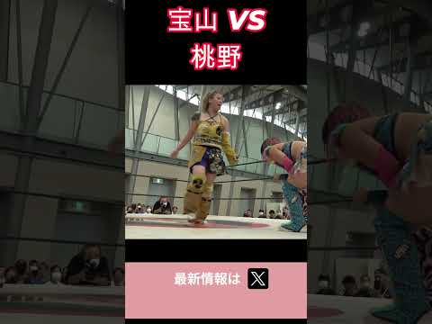 宝山愛 VS 桃野美桜 #女子プロレス #マーベラスプロレス