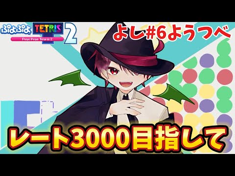 🔴【ぷよテト2】引退しま…。クラブ戦＆レート戦！初見さん歓迎✨【視聴者参加型】【ぷよぷよテトリス2】#おすすめ #縦型配信 #shorts #ぷよテト2