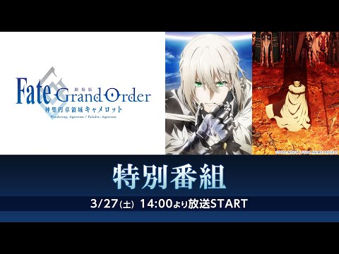 劇場版「Fate/Grand Order -神聖円卓領域キャメロット-」　特別番組