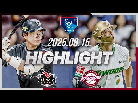 [KT위즈 vs 키움히어로즈] 8.15(금) 야구 하이라이트｜2025 신한 SOL뱅크 KBO리그｜KBO X TVING