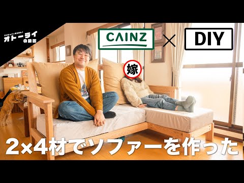 飽きても安心！マットを替えて長く使えるソファを2×4材で作ったよ！[カインズ×DIY]