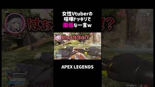 女性Vtuberの喧嘩ドッキリで最低な一言ww【APEX】#shorts