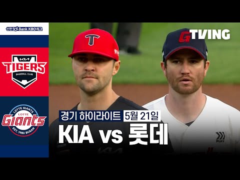 [KIA vs 롯데] 5/21 경기 I 2024 신한 SOL뱅크 KBO 리그 I 하이라이트 I TVING