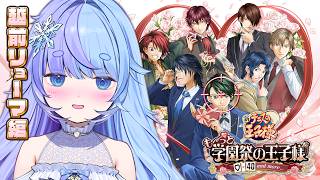 *❅ テニスの王子様 も～っと 学園祭の王子様┊今日は推しのあの子を最速攻略！※ネタバレあり #学プリ〖 雪芽るみ┊すぺしゃりて 〗