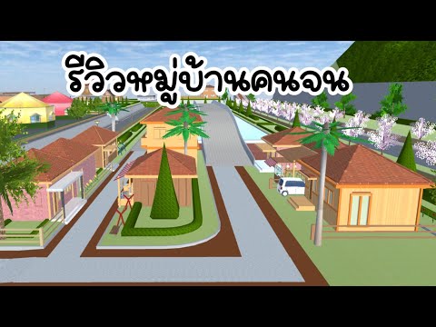 รีวิวหมู่บ้านคนจนsakuraschoo