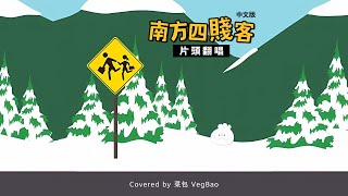 【菜包翻唱】南方四賤客 中文版主題曲