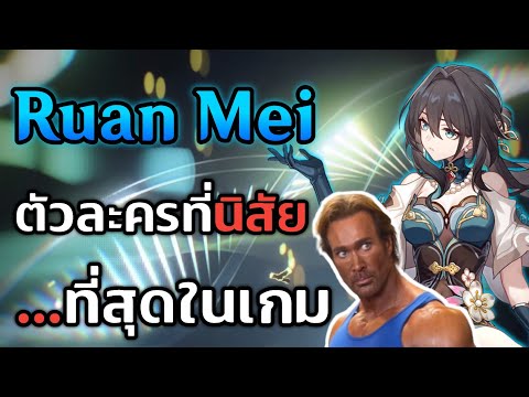 RuanMeiตัวละครที่นิสัย...ที่