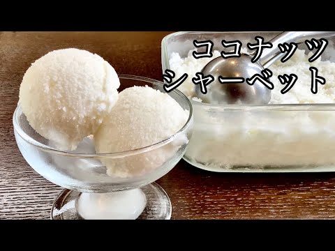濃厚でクリーミーなココナッツシャーベットの作り方/How to make Coconut Sherbet.