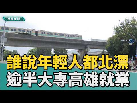 人才留高雄｜誰說年輕人都北漂？ 逾半大專生留高雄就業