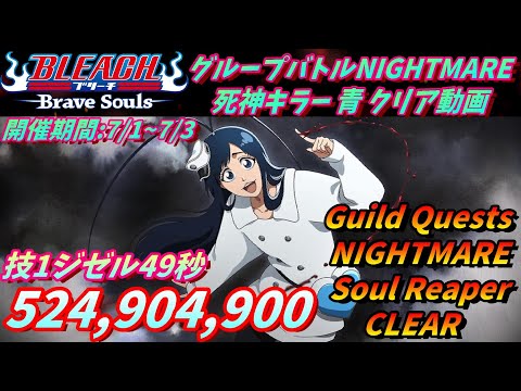 [ブレソル]1353 グループバトルNIGHTMARE 死神キラー 青 クリア動画  7/1~7/3  Guild Quests clear[BLEACH Brave Souls]