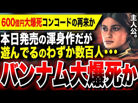 【絶望大爆死：ソニーに続き今度はバンナム】600億円金ドブのコンコードの再来…全世界で数百人しか遊んでない本日発売『Unknown 9: Awakening』ヤバすぎ【ソフト&ハード週間販売数】PS5