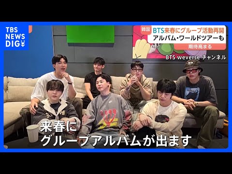 経済金融の動画サムネイル - 「BTS」2026年春のグループ活動再開を発表　4年ぶりワールドツアー開催も予告 全員が兵役を終える｜TBS NEWS DIG