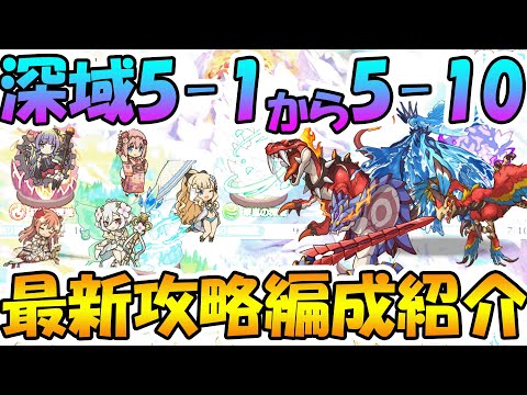 【プリコネR】最新版、深域5-1から5-10までの攻略編成紹介！【深域】【バーンサウルス】【レインスピリット】【ストーム・ジズ】【トライロッカー】【ソードコブラ】