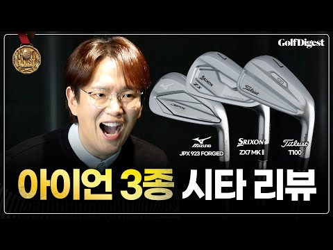 진정한 아이언의 왕좌는 과연?!🥇ㅣ장성규ㅣ골프다이제스트 선정 2023 핫리스트