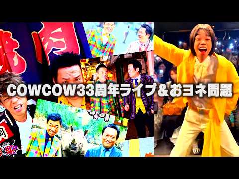 【COWCOW33周年ライブ決定！＆おヨネさん問題】