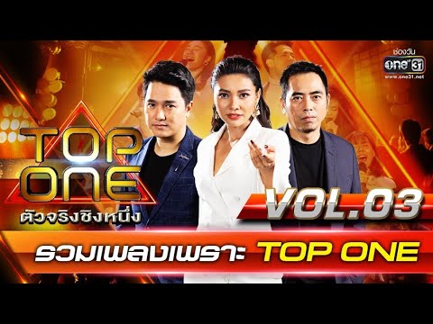 รวมเพลงเพราะ TOP ONE ตัวจริงชิงหนึ่ง | Vol.3 | one31